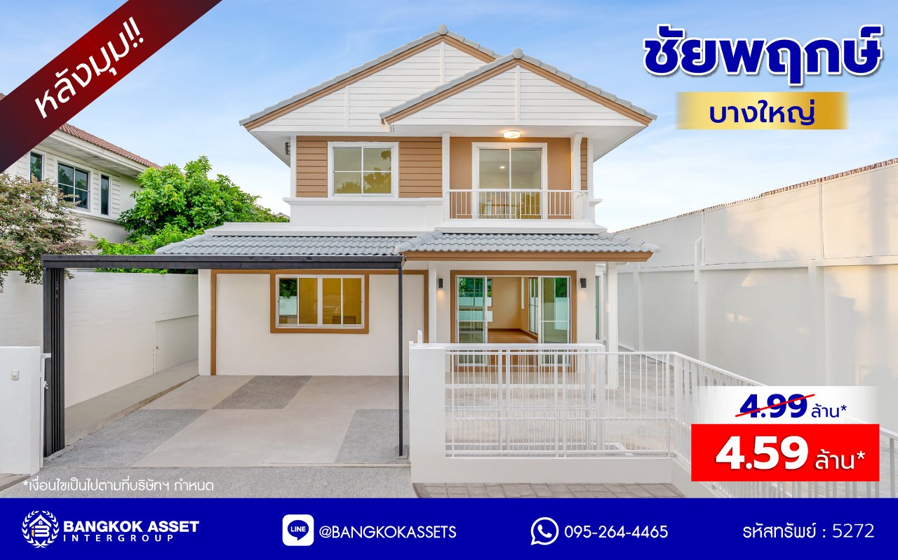 บ้านมือสองตกแต่งใหม่ โครงการ ชัยพฤกษ์ บางใหญ่ บ้านเดี่ยวหลังมุม แบรนด์คุณภาพ L&H พร้อม Facilities ครบครัน บนเนื้อที่ 54.7 ตร.ว. พื้นที่ใช้สอย 251.67 ตร.ม. ฟังก์ชัน 4 ห้องนอน 3 ห้องน้ำ จอดรถได้ 2 คัน ตกแต่งสไตล์เรียบหรู บนทำเลเดินทางสะดวก ใกล้รถไฟฟ้าสายสีม่วง "สถานีคลองบางไผ่" และเพียง 5 นาทีถึงเซ็นทรัล เวสต์เกต